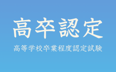 【　不登校を救う高卒認定、ご存じですか？　】